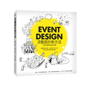 活動設計新方法 沒想到還能這樣辦活動 Traditional Chinese - Event Design Handbook